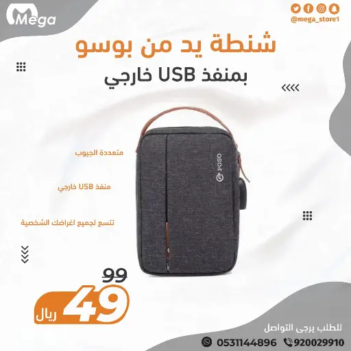 [SQ] شنطة يد بمنفذ USB مدمج لنقل الطاقة من POSO
